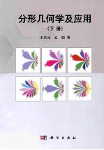 分形几何学及应用 下