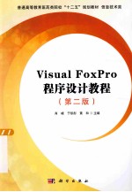 Visual FoxPro程序设计教程 第2版