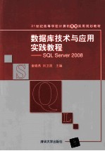 数据库技术与应用实践教程 SQL Server 2008