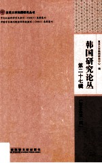 韩国研究论丛 第27辑 2014年第1辑