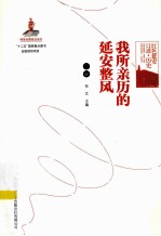 我所亲历的延安整风 下