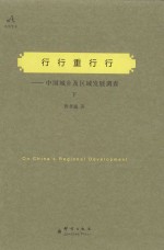 行行重行行:中国城乡及区域发展调查 下