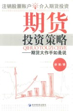 期货投资策略 期货大作手如是说