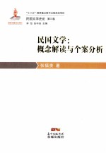 民国文学:概念解读与个案分析