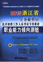 2015浙江省事业单位公开招聘工作人员考试专用教材 职业能力倾向测验