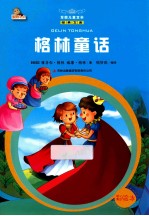 格林童话 彩绘本