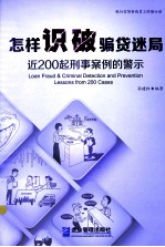 怎样识破骗贷迷局 近200起刑事案例的警示