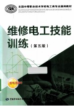 维修电工技能训练 第5版
