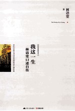 我这一生 林语堂口述自传