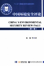 中国环境安全评论 第1卷