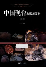古砚文宝 中国砚台收藏与鉴赏