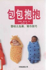 包包抱抱 婴幼儿包裹、背巾技巧