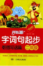 开心猫字词句起步 看图写话篇 二年级