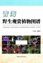 青海野生观赏植物图谱