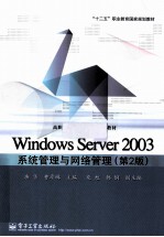 Windows Server 2003系统管理与网络管理 第2版
