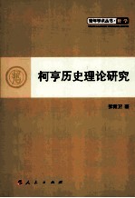 柯亨历史理论研究