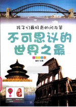 不可思议的世界之最 彩图注音版