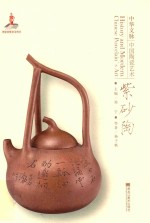 中华文脉 中国陶瓷艺术 紫砂陶