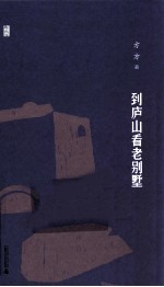 到庐山看老别墅