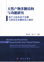 天然产物多糖结构与功能研究：基于大粒车前子多糖与黑灵芝多糖的深入解析