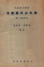 华侨小学适用 现代公民教学法 初级第1册