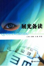 屈光备读