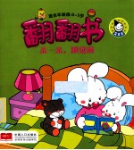 翻翻书 亲一亲,睡觉啦 适合年龄段0-3岁