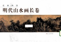 名画再现:明代山水画长卷