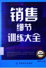 销售细节训练大全 经典热销