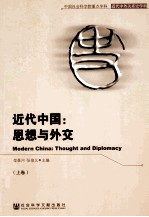近代中国:思想与外交 上