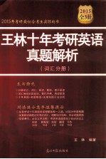 王林十年考研英语真题解析 词汇分册