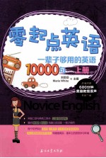 一辈子够用的英语10000句 上