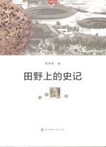 田野上的史记 行走岭南