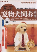 家庭品质生活宝典 家庭宠物犬饲养指南 家庭版 彩色图文版