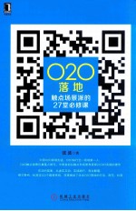 O2O落地 触点场景派的27堂必修课