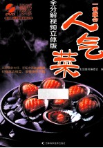 一看就会人气菜 全分解视频立体版