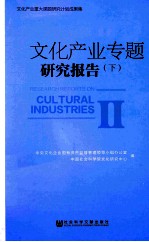 文化产业专题研究报告 下