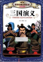 三国演义 彩图注音版