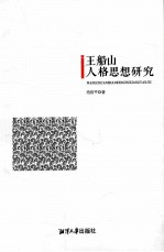 王船山人格思想研究