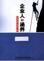 企业人的涵养