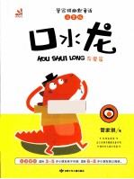 口水龙 注音版