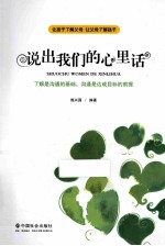 说出我们的心里话