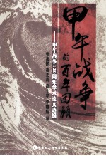 甲午战争的百年回顾 甲午战争120周年学术论文选编