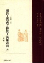 明清之际西方传教士汉籍丛刊 第1辑 5 泰西人身说概 寰有诠(外二种)