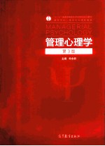 管理心理学 第3版