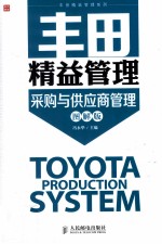丰田精益管理 采购与供应商管理 图解版