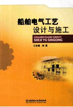 船舶电气工艺设计与施工