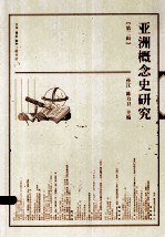 亚洲概念史研究 第2辑