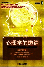 心理学的邀请 原书第9版 如何培养批判性思维和创造性思维