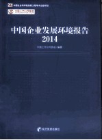 中国企业发展环境报告 2014